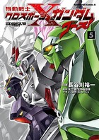 機動戦士クロスボーン・ガンダム ゴースト （5）