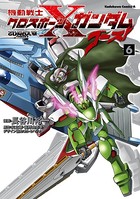 機動戦士クロスボーン・ガンダム ゴースト （6）