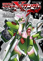 機動戦士クロスボーン・ガンダム ゴースト （8）