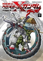 機動戦士クロスボーン・ガンダム ゴースト （9）