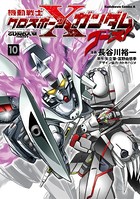 機動戦士クロスボーン・ガンダム ゴースト （10）
