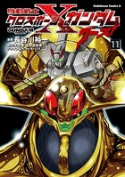 機動戦士クロスボーン・ガンダム ゴースト （11）