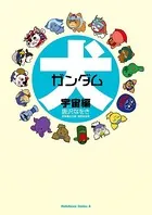 犬ガンダム