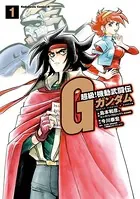超級！機動武闘伝Gガンダム