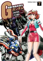 超級！機動武闘伝Gガンダム