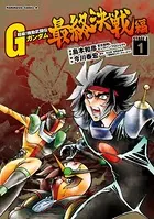 超級！機動武闘伝Gガンダム 最終決戦編