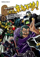 超級！機動武闘伝Gガンダム 新宿・東方不敗！