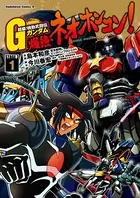 超級！機動武闘伝Gガンダム 爆熱・ネオホンコン！
