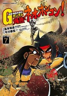 超級！機動武闘伝Gガンダム 爆熱・ネオホンコン！