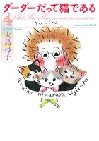 グーグーだって猫である