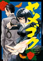 ヤメゴク〜ヤクザやめて頂きます〜