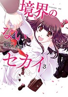 境界のないセカイ