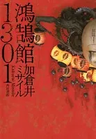 鴻鵠館1301