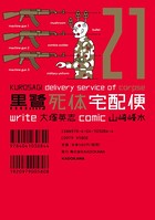 黒鷺死体宅配便 （21）