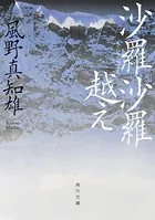 沙羅沙羅越え