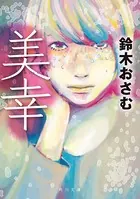 美幸