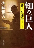 知の巨人 荻生徂徠伝