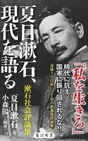 夏目漱石、現代を語る 漱石社会評論集