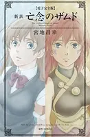 【電子完全版】新訳 亡念のザムド