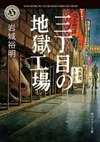 三丁目の地獄工場