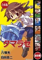 【合本版】タマラセ