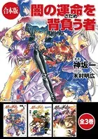 【合本版】闇の運命を背負う者