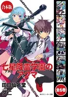【合本版】七星降霊学園のアクマ