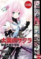 【合本版】大奥のサクラ