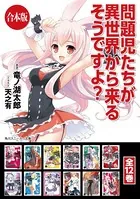 【合本版】問題児たちが異世界から来るそうですよ？
