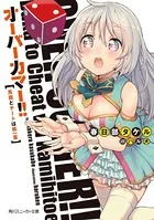 オーバーカマー！！
