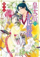 皇太后のお化粧係
