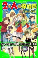 2年A組探偵局 【5冊 合本版】 『ラッキーマウスと3つの事件』〜『ぼくらのテスト廃止事件』