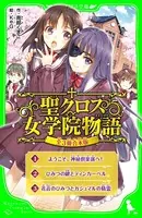 聖クロス女学院物語 【全3冊 合本版】