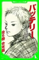 バッテリー （角川つばさ文庫） 【全6冊 合本版】