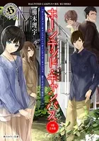 ホーンテッド・キャンパス【9冊 合本版】 『ホーンテッド・キャンパス』〜『ホーンテッド・キャンパス 春でおぼろで桜月』
