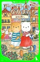 アイとロイとなかまたち