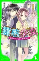 霊感少女