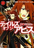 テイルズ オブ ジ アビス 鮮血のアッシュ