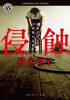 侵蝕 壊される家族の記録