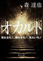 オカルト 現れるモノ、隠れるモノ、見たいモノ