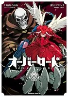 オーバーロード （4）