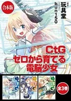 【合本版】CtG ─ゼロから育てる電脳少女─
