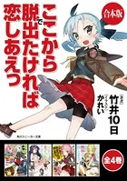 【合本版】ここから脱出たければ恋しあえっ