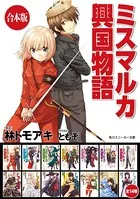 【合本版】ミスマルカ興国物語
