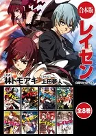 【合本版】レイセン