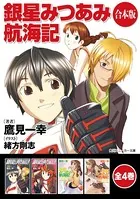 【合本版】銀星みつあみ航海記