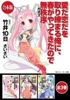 【合本版】愛だ恋だを取り締まる俺に、春がやってきたので無秩序