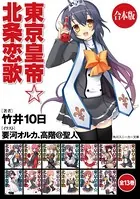 【合本版】東京皇帝☆北条恋歌