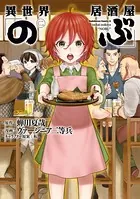 異世界居酒屋「のぶ」 （2）