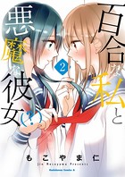 百合な私と悪魔な彼女（？）